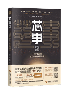 芯事：一本书洞察芯片产业发展趋势：the insight to ic industry：2：2书谢志峰  经济书籍