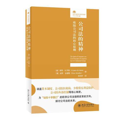 公司法的精神:欧陆公司法的核心原则 principles of corporate law in continental Europe书根特·罗斯  法律书籍