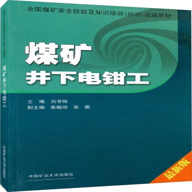 煤矿井下电钳工:书刘书锦煤矿矿山电工技术教育教材广大读者工业技术书籍