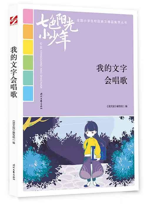 我的文字会唱歌书《语文报》写组小学生中小学教辅书籍