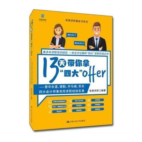 13天带你拿“四大”offer:普华永道、德勤、毕马威、安永四大会计师事务书有果求职大学生职业择会计师事务所简介大众社会科学书籍