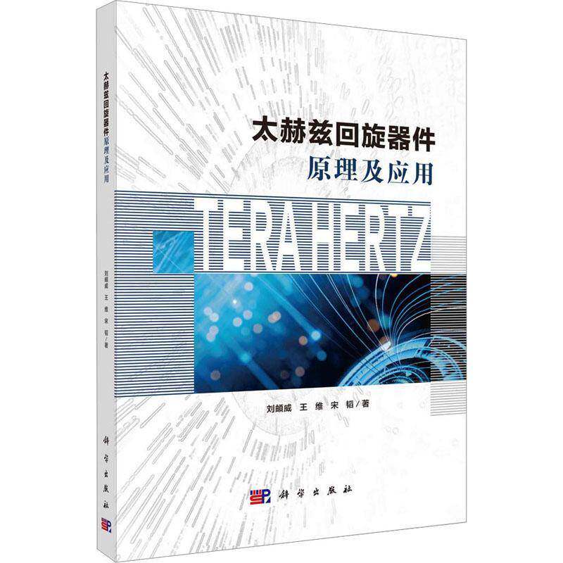 太赫兹回旋器件原理与应用书刘頔威 工业技术书籍