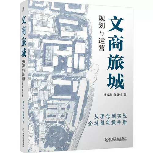 文商旅城规划与运营:从理念到实战全过程实操手册书林长志  图书书籍
