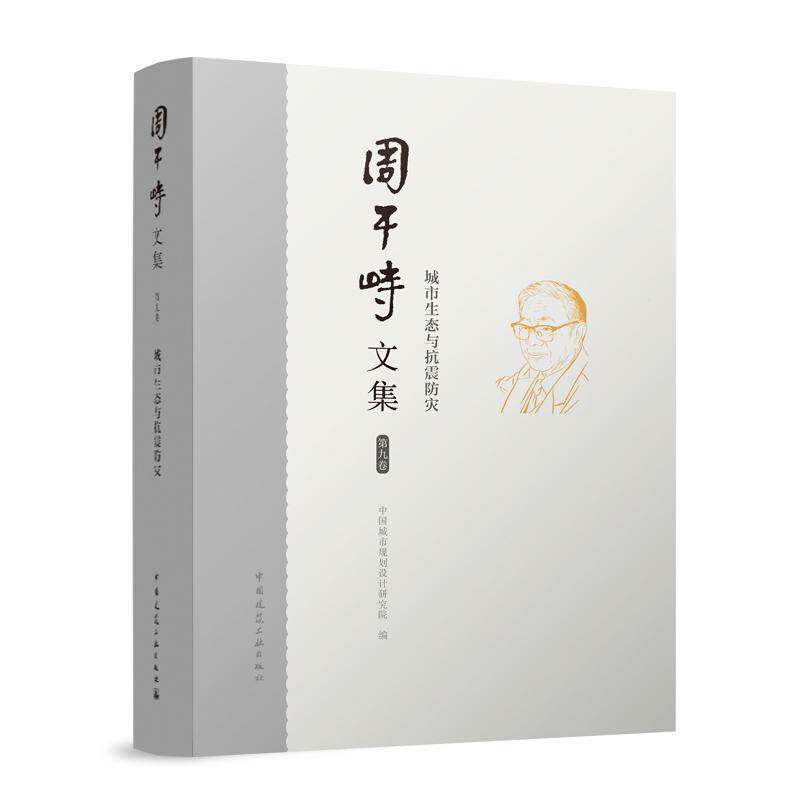 周干峙文集(九卷)-城市生态与抗震防灾书中国城市规划设计研究院  社会科学书籍