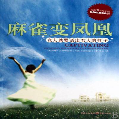 麻雀变凤凰:女人要活出女人的样子:unveiling the mystery of a woman's soul书约翰·艾杰奇女性心理学通俗读物 社会科学书籍