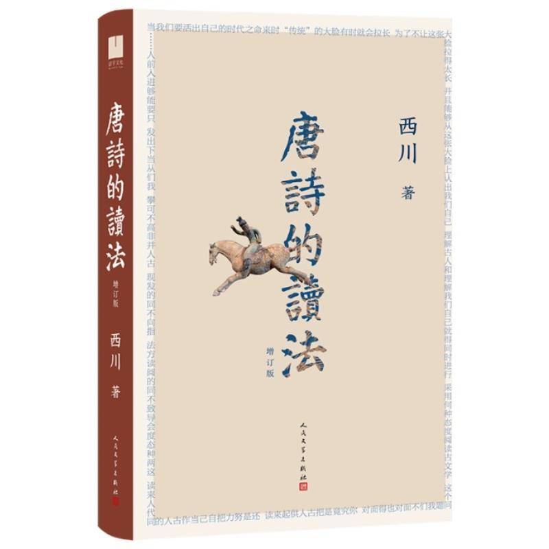 唐诗的读法增订版书西川  文学书籍