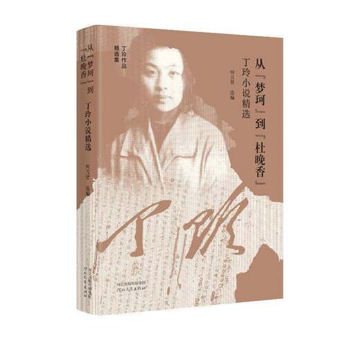 从“梦珂”到“杜晚香”——丁玲小说书丁玲何吉贤  小说书籍