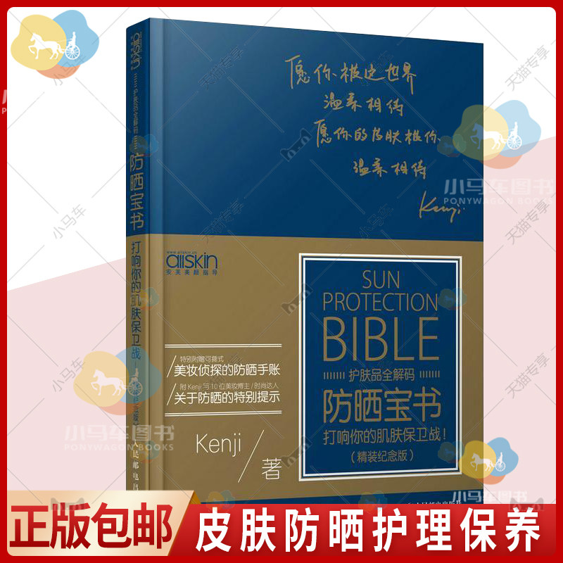 正版包邮 防晒宝书 打响你的肌肤保卫战 精装纪念版 皮肤护理保养护肤化妆品护肤品知识大全 皮肤清洁指南书籍 人民邮电出版社