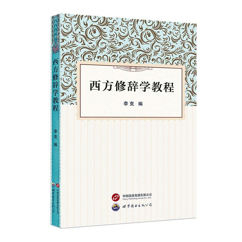 西方修辞学教程书李克  社会科学书籍