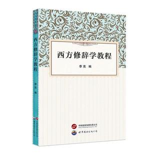 西方修辞学教程书李克 社会科学书籍