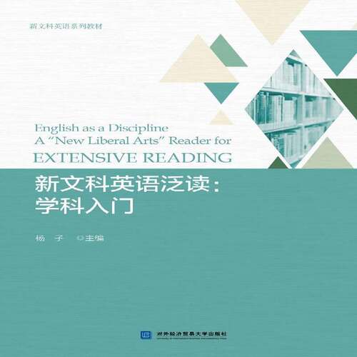 新文科英语泛读:学科入门:a 