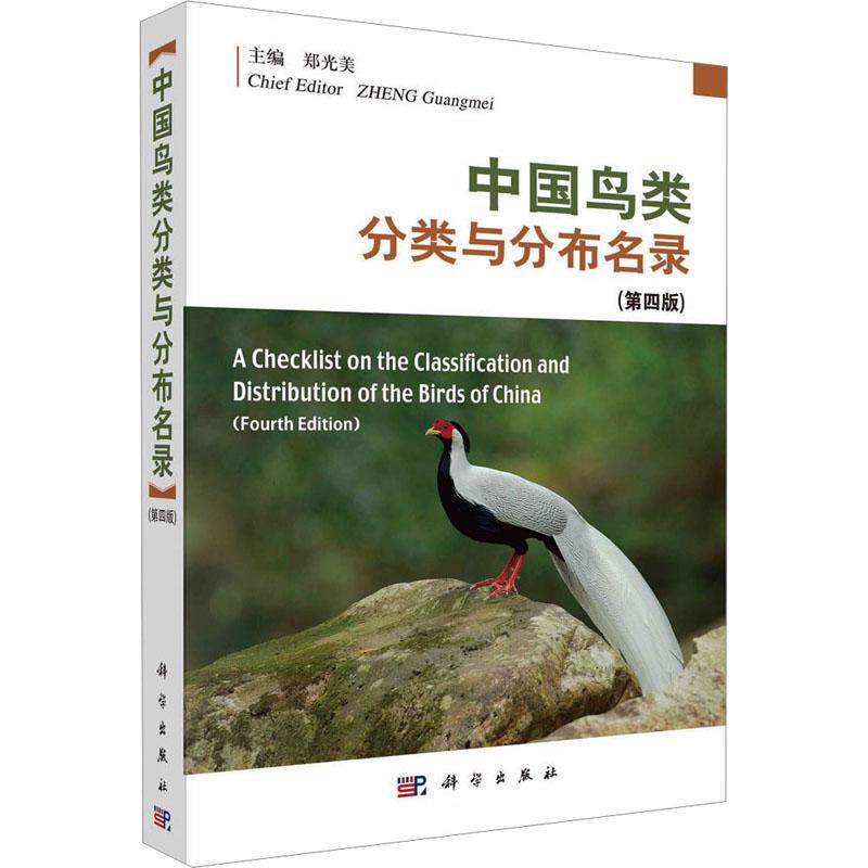 中国鸟类分类与分布名录(第四版)书郑光美  自然科学书籍