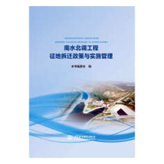 南水北调工程征地拆迁政策与实施管理书本书委会南水北调水利工程土地征用中国 工业技术书籍