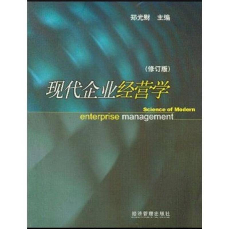 现代企业经营学(修订版)书郑光财企业管理管理学普通成人社会科学书籍