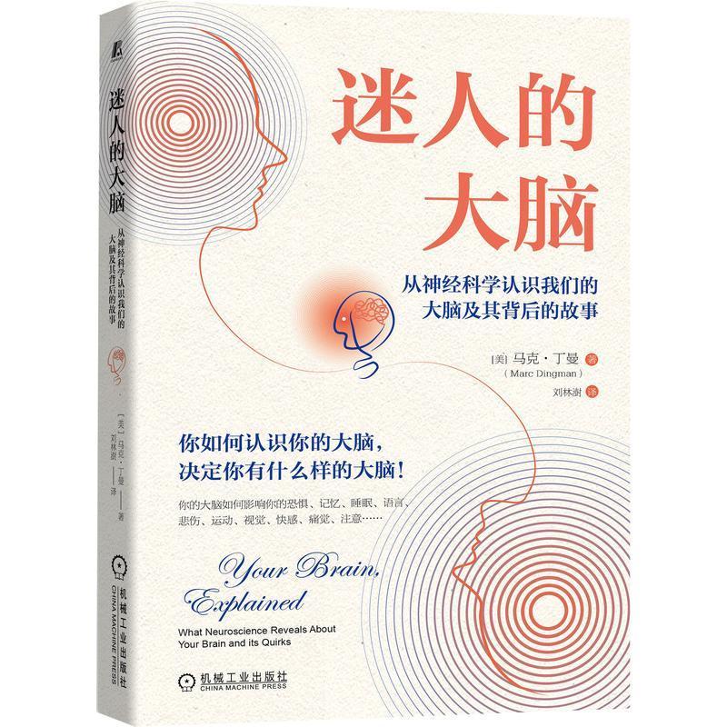 迷人的大脑:从神经科学认识我们的大脑及其背后的故事:what neuroscience revealou书马克·丁曼大脑普及读物普通大众医药卫生书籍