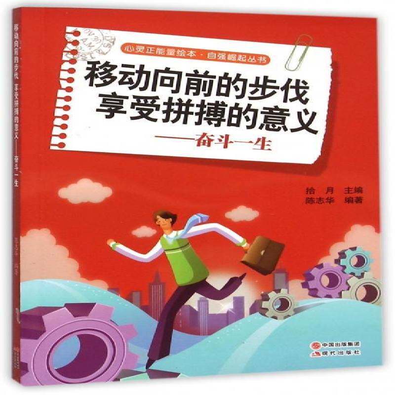 移动向前的步伐 享受拼搏的意义:奋斗一生书拾月  励志与成功书籍