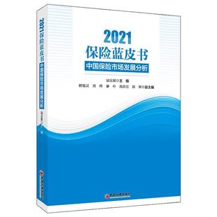 2021保险蓝皮书 书寇业富保险业经济发展研究报告中国本书可作为保险从业人员保险公司经济书籍 中国保险市场发展分析