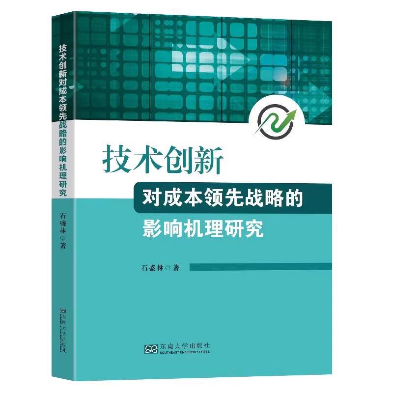技术创新对成本战略的影响机理研究书石盛林  管理书籍