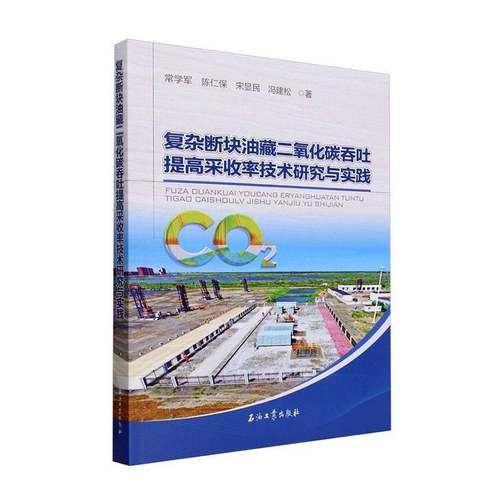 复杂断块油藏二氧化碳吞吐提高采收率技术研究与实践书常学军陈仁保宋显民冯建松责_王  工业技术书籍