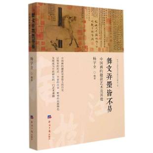 舞文弄墨皆不易 題款 藝術(shù)及其他書楊宇全中國畫款 題研究普通大眾藝術(shù)書籍 中國畫