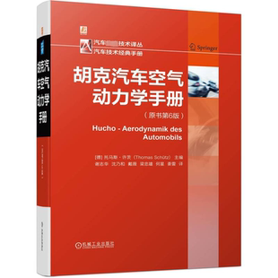 流体机理 跑车 商用车 许茨 托马斯 风洞 暖风 车辆稳定性 原书第6六版 摩托车 赛车 乘用车 油耗 胡克汽车空气动力学手册 空调