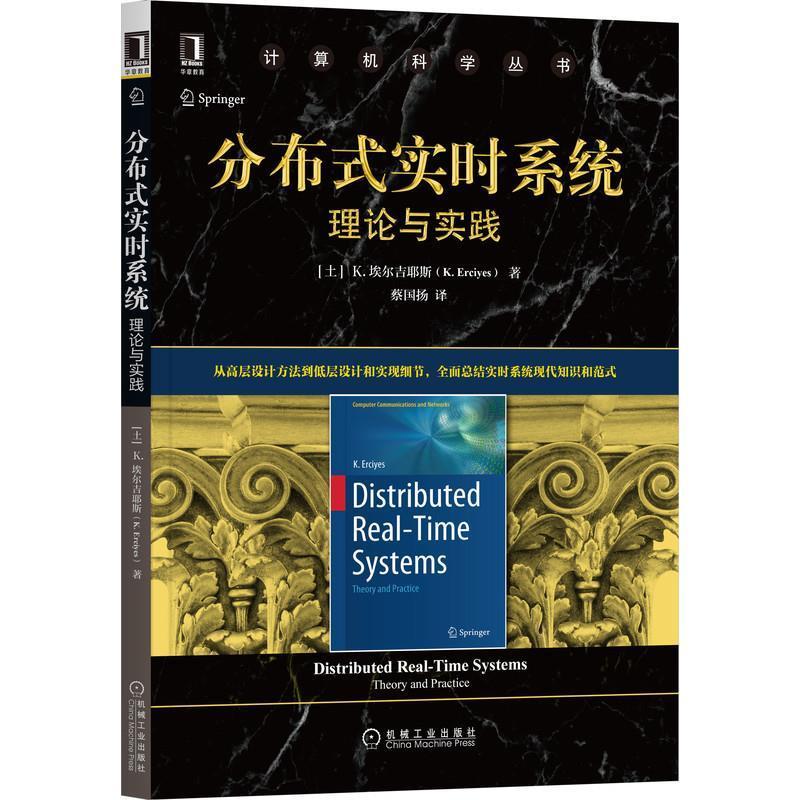 分布式实时系统:理论与实践:theory and practice书埃尔吉耶斯分布式计算机系统本科及以上计算机与网络书籍