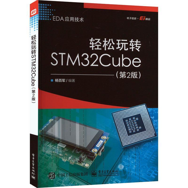 轻松玩转STM32Cube(第2版)书杨百军  工业技术书籍