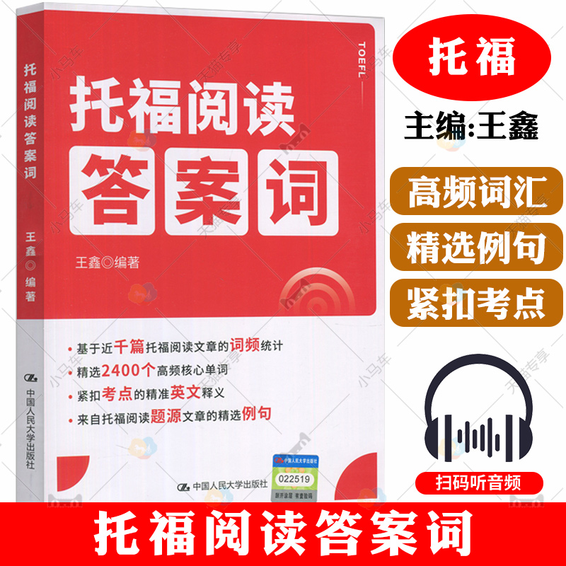 托福阅读答案词王鑫编TOEFL阅读高频核心单词托福阅读真题文章例句托福考试阅读题型答题技巧出国留学英语书中国人民大学出版社-封面