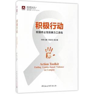 积极行动:校园终止性别工:ending gender-based violence on campus书方刚  社会科学书籍