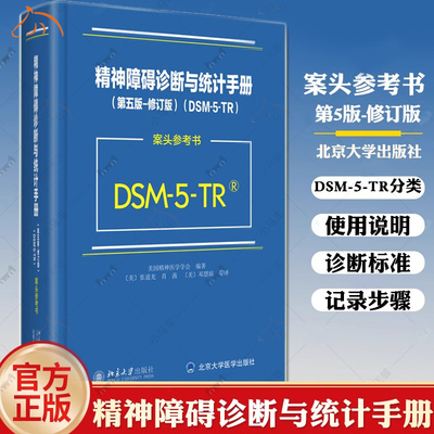 精神障碍诊断与统计手册(第5版)(修订版)(DSM-5-TR案头参考书)美国精神医学学会 DSM5TR精神疾病诊断标准指导书 北京大学出版社