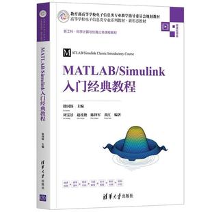 MATLAB 教程书徐国保自动控制系统系统软件高等学校教本科及以上工业技术书籍 Simulink入门经典