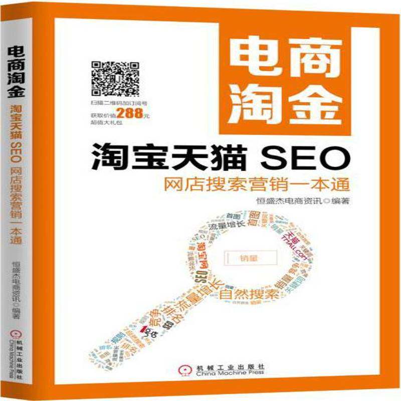 电商淘金:网店搜索营销一本通:天猫SEO书恒盛杰电商资讯电子商务商业经营 管理书籍