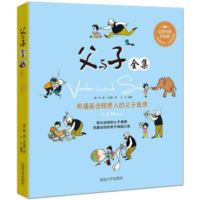 父与子:汉英对照彩色版书埃·奥·卜劳恩  儿童读物书籍