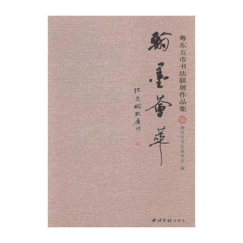 翰墨荟萃:粤东五市书法联展作品集书潮州市书法家协会法书作品集中国现代 艺术书籍