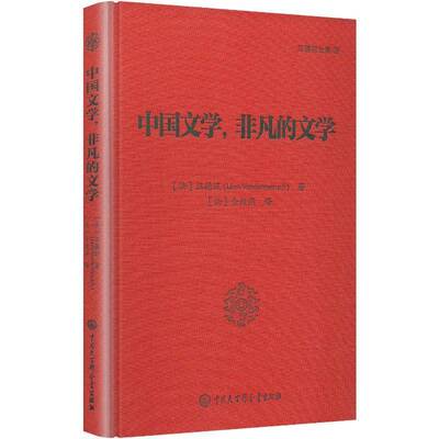 中国文学，非凡的文学书汪德迈  图书书籍