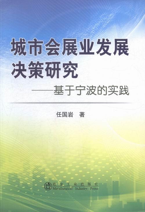 城市会展业发展决策研究:基于宁波的实践书任国岩会展经济产业发展研究宁波社会科学书籍