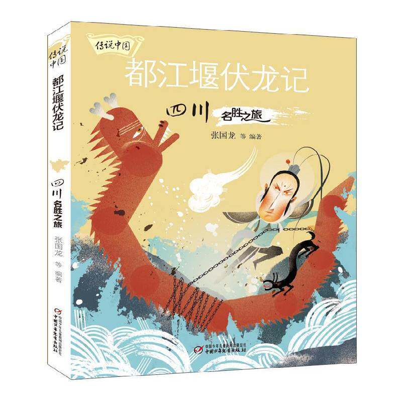 都江堰伏龙记:四川名胜之旅书张国龙儿童故事作品集中国当代小学生儿童读物书籍
