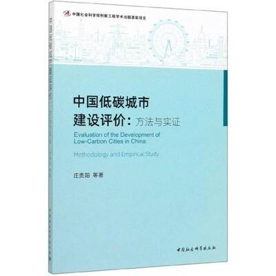 中国低碳城市建设评价:方法与实证:methodology and empirical study书庄贵阳等  自然科学书籍