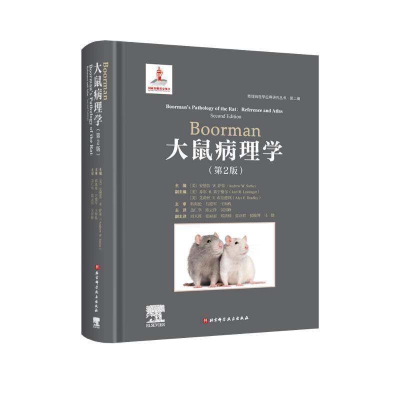 大鼠病理学书安德鲁·萨蒂 医药卫生书籍