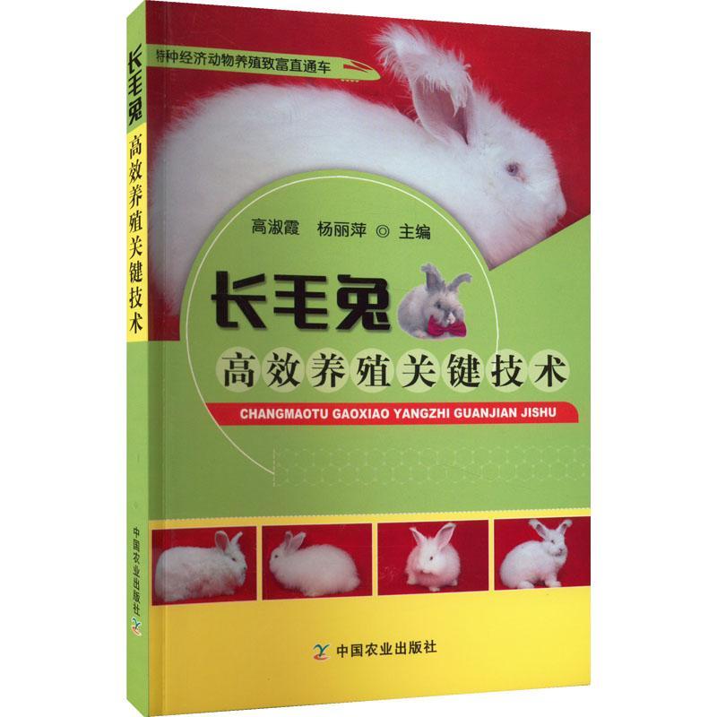 长毛兔养殖关键技术书高淑霞  农业、林业书籍 书籍/杂志/报纸 畜牧/养殖 原图主图