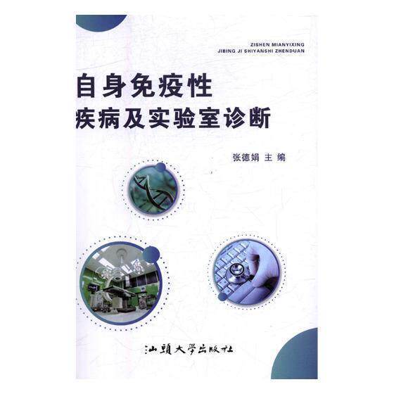 自身免疫疾病及实验室诊断书张德娟自身免疫病实验室诊断 医药卫生书