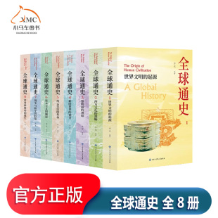 构建全球历史坐标 著 图书 正版 社 李克 全8册 解码 中国大百科全书出版 一套通晓世界兴衰 万年文明基因 全球通史