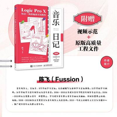 音乐日记:Logic Pro X场景×风格编曲实用教程书陈飞  艺术书籍
