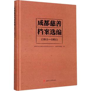 成都慈善档案选编(1911-1951)(精)书成都市社会福利和慈善事业发展中慈善事业史料成都普通大众政治书籍