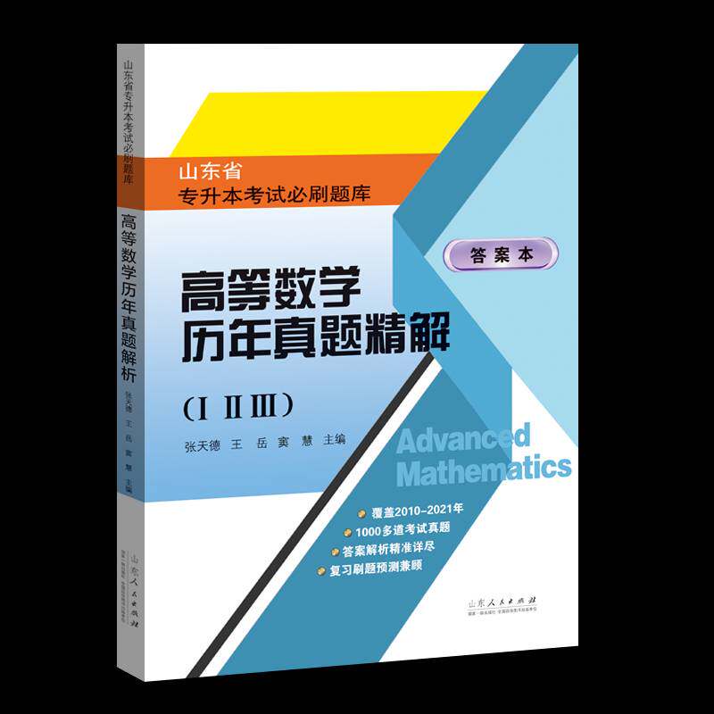 山东省专升本考试刷题库?高等数学历年真题精解（全2册）书张岳高等数学成人高等教育题解参考资高职自然科学书籍