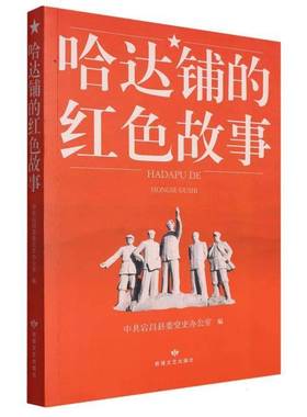 哈达铺的红色故事书中共宕昌县委党史办公室 大众类小说书籍