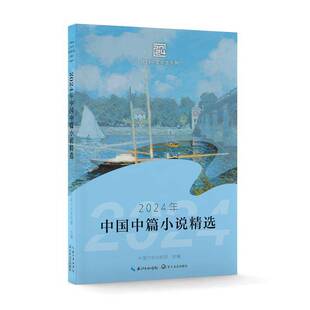 中国作协创研选书中国作协创研 2024年中国中篇小说 小说书籍