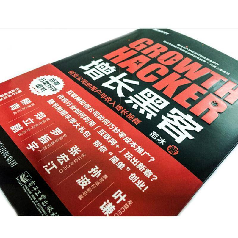 增长黑客:创业公司的用户与收入增长秘籍书范冰网络公司研究中国市场营销人员互联网创业者管理书籍