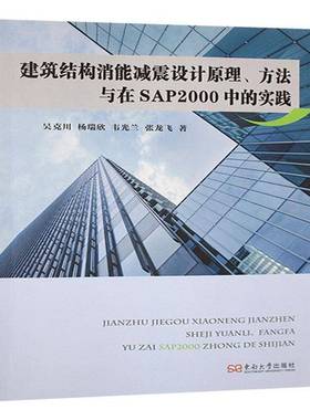 建筑结构消能减震设计原理、方法与在SAP2000中的实践书吴克川  建筑书籍