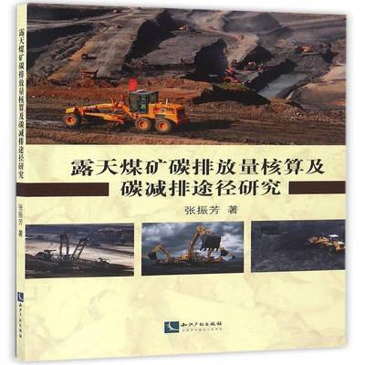 露天煤矿碳排放量核算及碳减排途径研究书张振芳煤矿开采露天开采二氧化碳减量化 经济书籍